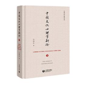 中国文化心理学新论（下）（中国文化心理学丛书）