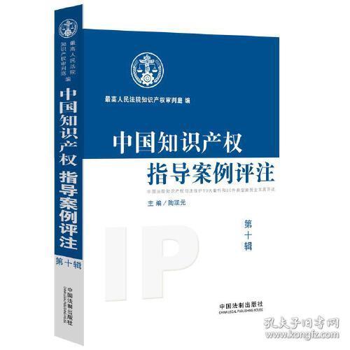 中国知识产权指导案例评注 中国法院知识产权司法保护10大案件和50件典型案例全文及评述 第10辑