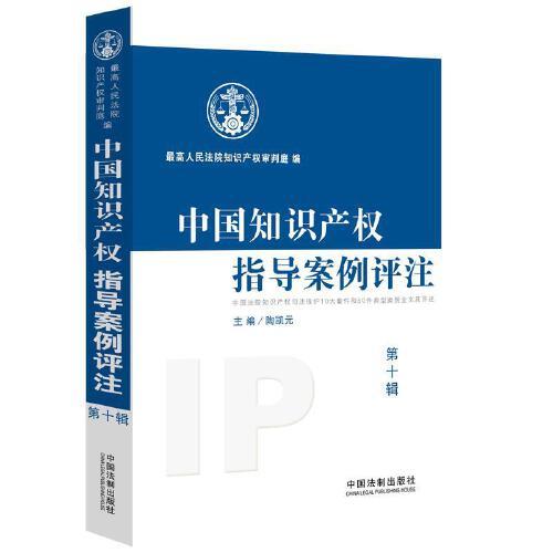 中国知识产权指导案例评注 中国法院知识产权司法保护10大案件和50件典型案例全文及评述 第10辑