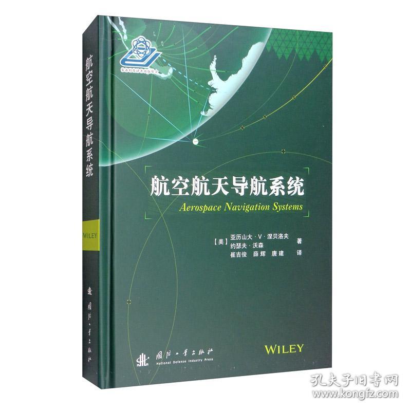 航空航天导航系统