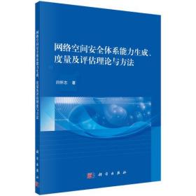 网络空间安全体系能力生成、度量及评估理论与方法