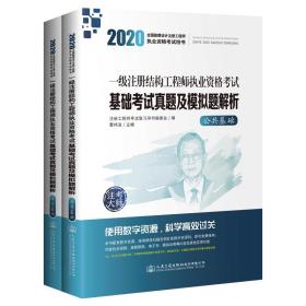 2020一级注册结构工程师执业资格考试基础考试真题及模拟题解析