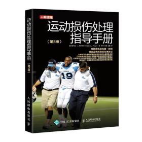 运动损伤处理指导手册第5版