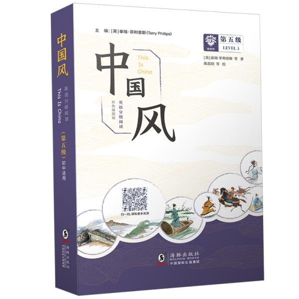 中国风英语分级阅读第五级初中适用少儿英语读物（彩色插图版）