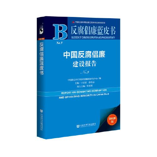 反腐倡廉蓝皮书：中国反腐倡廉建设报告NO.9