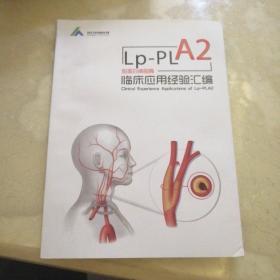 Lp-PL A2脂蛋白磷脂酶临床应用经验汇编