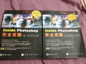 Inside Photoshop 完全攻略 上下两册全–电脑平面设计