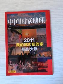 中国国家地理2012 附刊