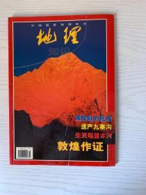 地理知识 2000.09期 改版为《中国国家地理》前最后一期