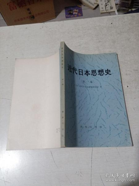 近代日本思想史 第一卷