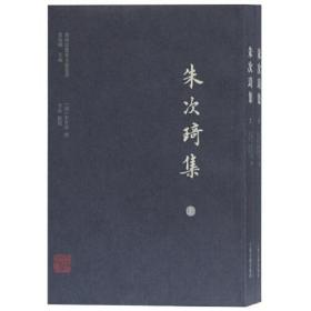 朱次琦集(全2册)、