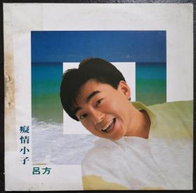 吕方 痴情小子 国语专辑 黑胶唱片LP