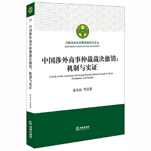 中国涉外商事仲裁裁决撤销：机制与实证