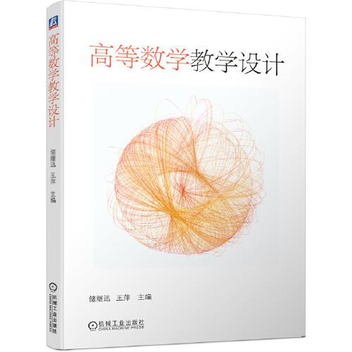 高等数学教学设计 ISBN9787111647737 储继迅 王萍 机械工业出版社