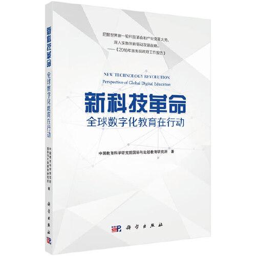 新科技革命：全球数字化教育在行动