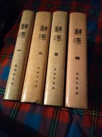 《辞源》1-4册全 黑布面压花烫金 精装带书衣