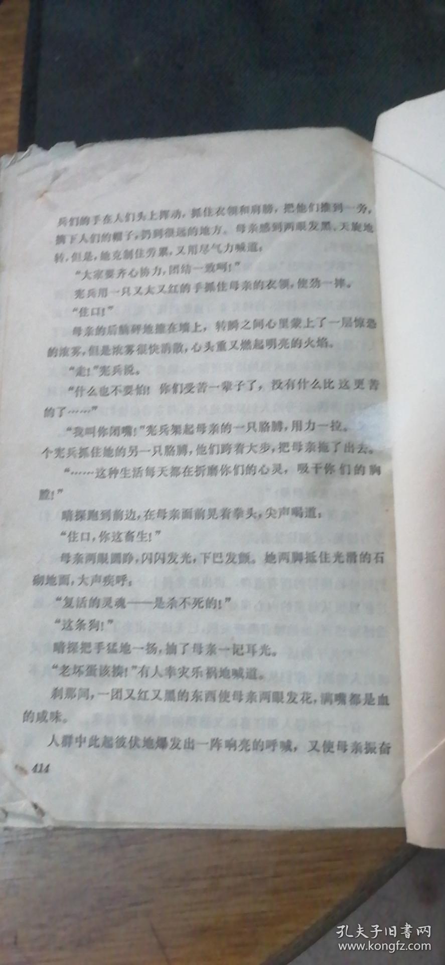 《母亲》高尔基著1975年1版2印人民文学出版社出版品弱见图无封底