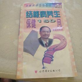 结核病养生保健150问