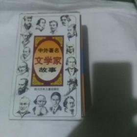 中外著名文学家故事