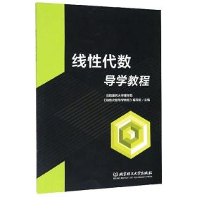 线代数导学教程 普通图书/自然科学 编者:沈阳建筑大学理学院线代数导学教程编写组|责编:多海鹏 北京理工大学 9787568274463 /编者:沈阳建筑大学理学院线性代数导学教程编写组|责编:多海鹏