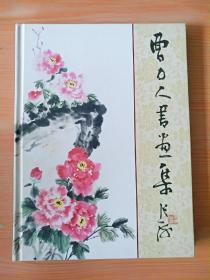 16开 厚册《 曹力人书画集》 见图
