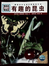 德国少年儿童百科知识全书——有趣的昆虫