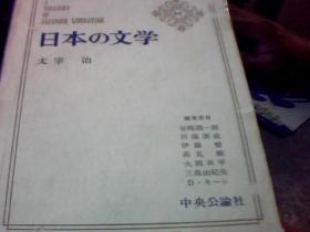 日文原版---日本的文学 （65卷）中央公论社出版