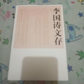 李国涛文存 : 小说卷