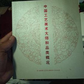 中国工艺美术大师和品类概况