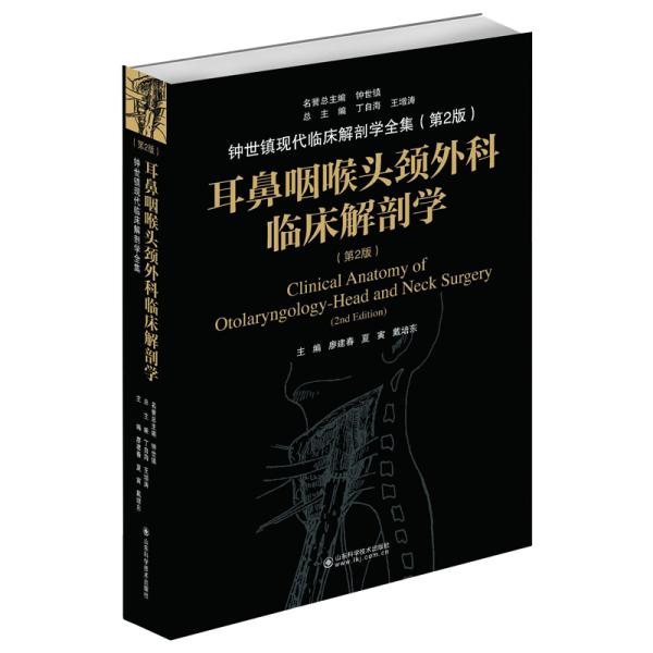 耳鼻咽喉头颈外科临床解剖学（第二版）——钟世镇临床解剖学