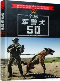 全球军警犬50