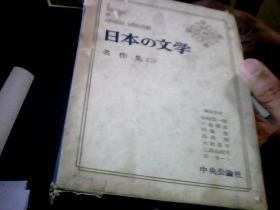 日文原版---日本的文学 （78卷）中央公论社出版