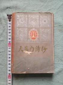 天安门诗抄，1978年一版一印