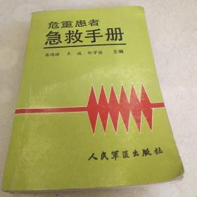 危重患者急救手册