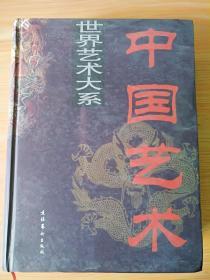 16开 厚册《 世界艺术大系 中国艺术》 见图