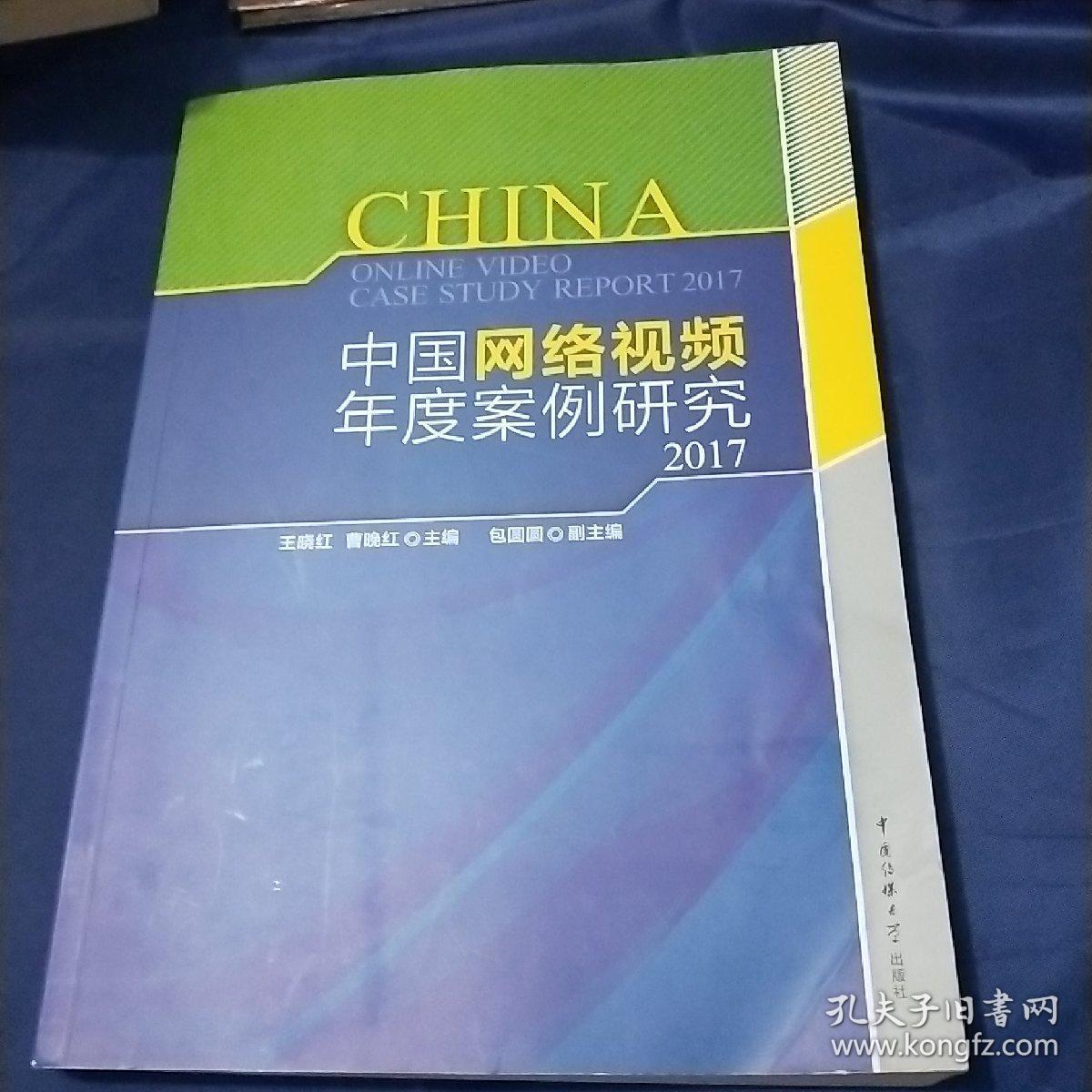 中国网络视频年度案例研究2017