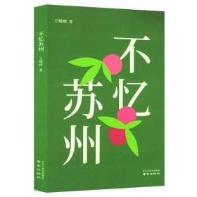 不忆苏州