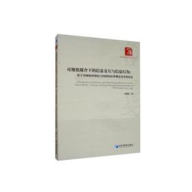 可视化媒介下的信息交互与信息行为：基于可视化辨别语言的图标标签概念及实验论证