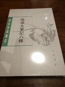 范成大笔记六种 唐宋史料笔记丛刊 范成大撰  中华书局 正版书籍（全新塑封）