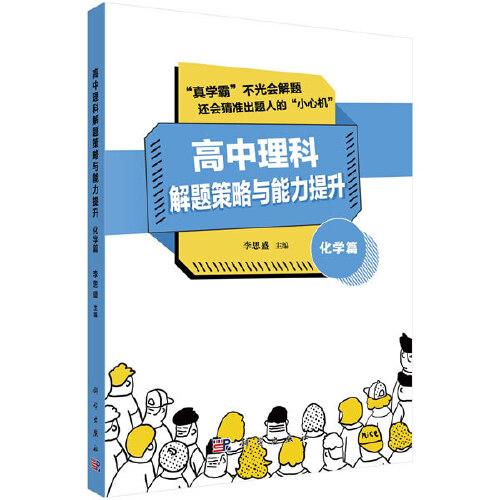 高中理科解题策略与能力提升——化学篇