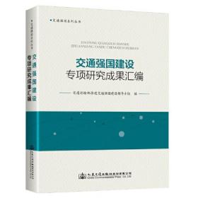 交通强国建设专项研究成果汇编