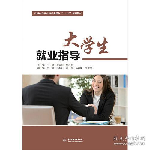 大学生就业指导 于斌 唐敬仙 水利水电出版社 2019年12月 9787517083276