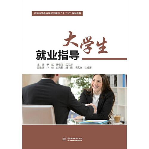 大学生就业指导 于斌 唐敬仙 水利水电出版社 2019年12月 9787517083276