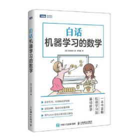 白话机器学习的数学（未拆封）