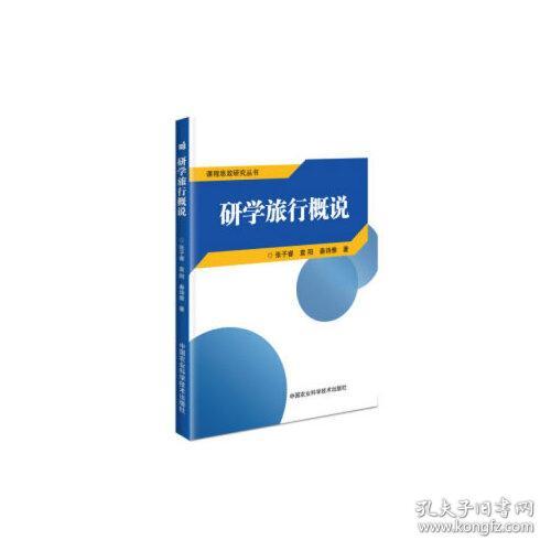 点击查看原图 研学旅行概说秦诗雅著张子睿袁阳中国农业科学技术出版社有限公司9787511646194