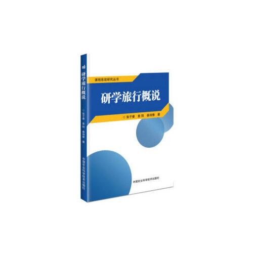 研学旅行概说秦诗雅著张子睿袁阳中国农业科学技术出版社有限公司9787511646194