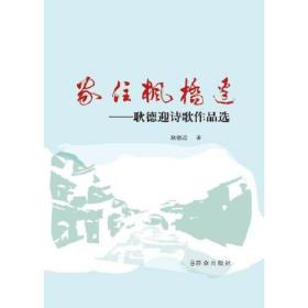 家住枫桥边——耿德迎作品选