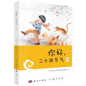 你好，二十四节气（下册）