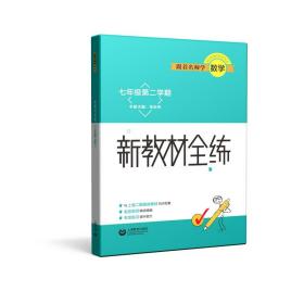 跟着名师学数学 新教材全练 7年级第2学期