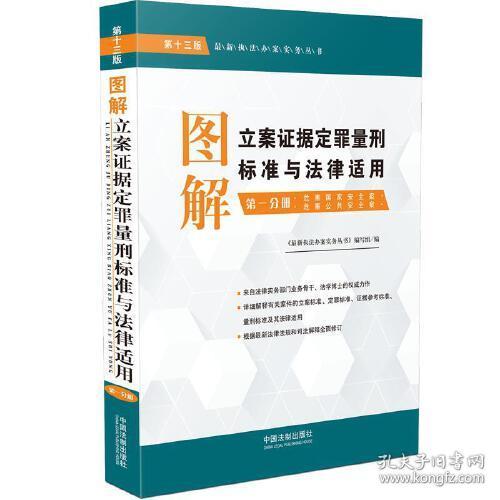 图解立案证据定罪量刑标准与法律适用（第十三版，第一分册）